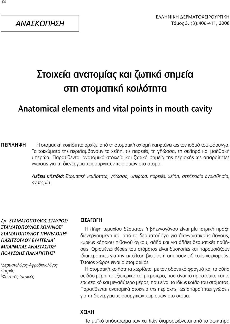 Παρατίθενται ανατομικά στοιχεία και ζωτικά σημεία της περιοχής ως απαραίτητες γνώσεις για τη διενέργεια χειρουργικών χειρισμών στο στόμα.