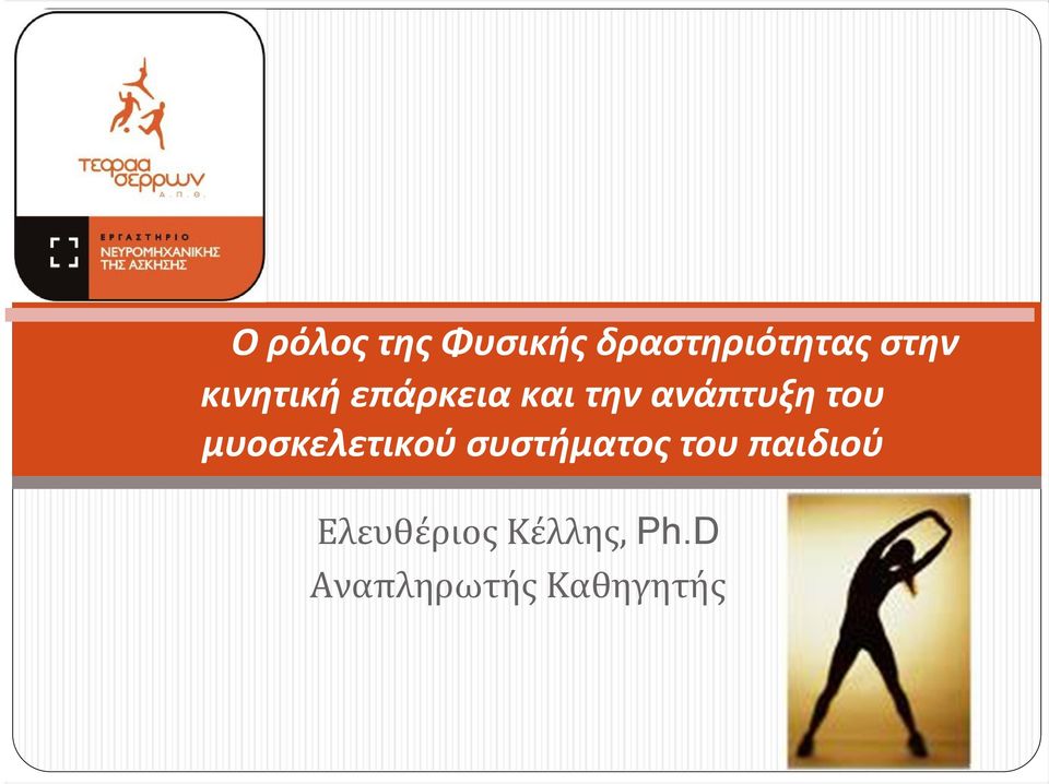 μυοσκελετικού συστήματος του παιδιού