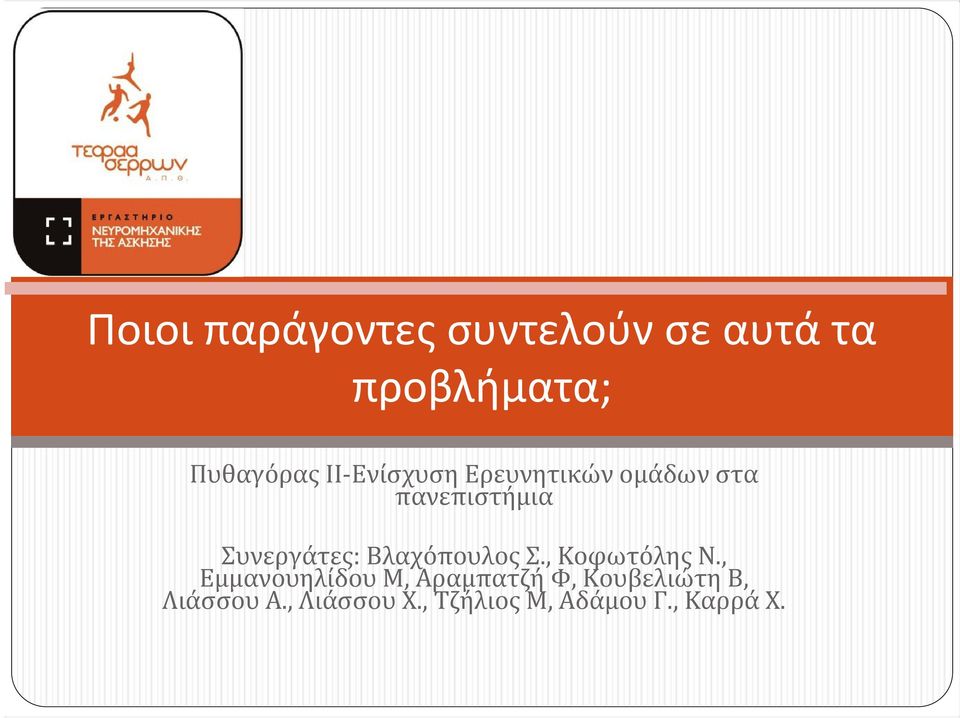 Βλαχόπουλος Σ., Κοφωτόλης Ν.