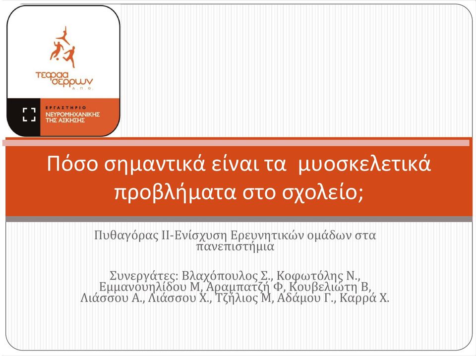Συνεργάτες: Βλαχόπουλος Σ., Κοφωτόλης Ν.