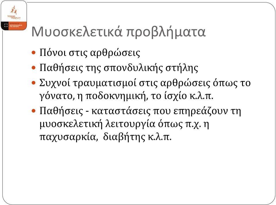 γόνατο, η πο