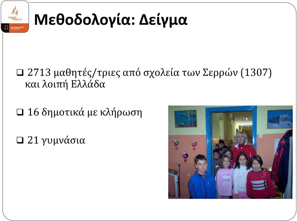 Σερρών (1307) και λοιπή