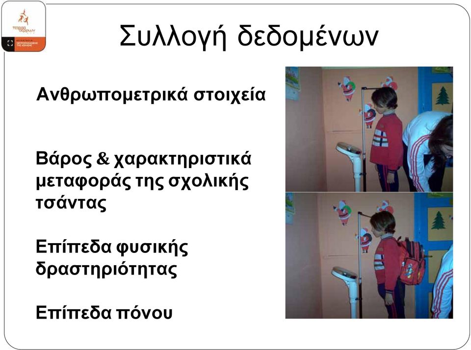 µεταφοράς της σχολικής τσάντας