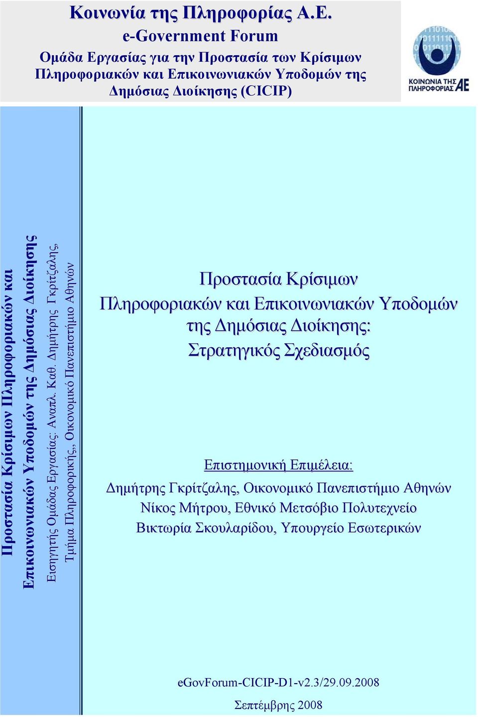 και Επικοινωνιακών Υποδομών της Δημόσιας Διοίκησης Εισηγητής Ομάδας Εργασίας: Αναπλ. Καθ.