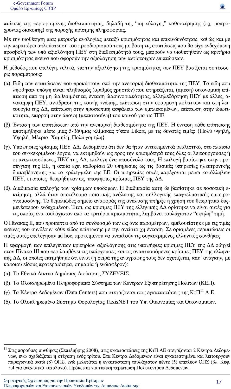 των υπό αξιολόγηση ΠΕΥ στη διαθεσιμότητά τους, μπορούν να υιοθετηθούν ως κριτήρια κρισιμότητας εκείνα που αφορούν την αξιολόγηση των αντίστοιχων επιπτώσεων.