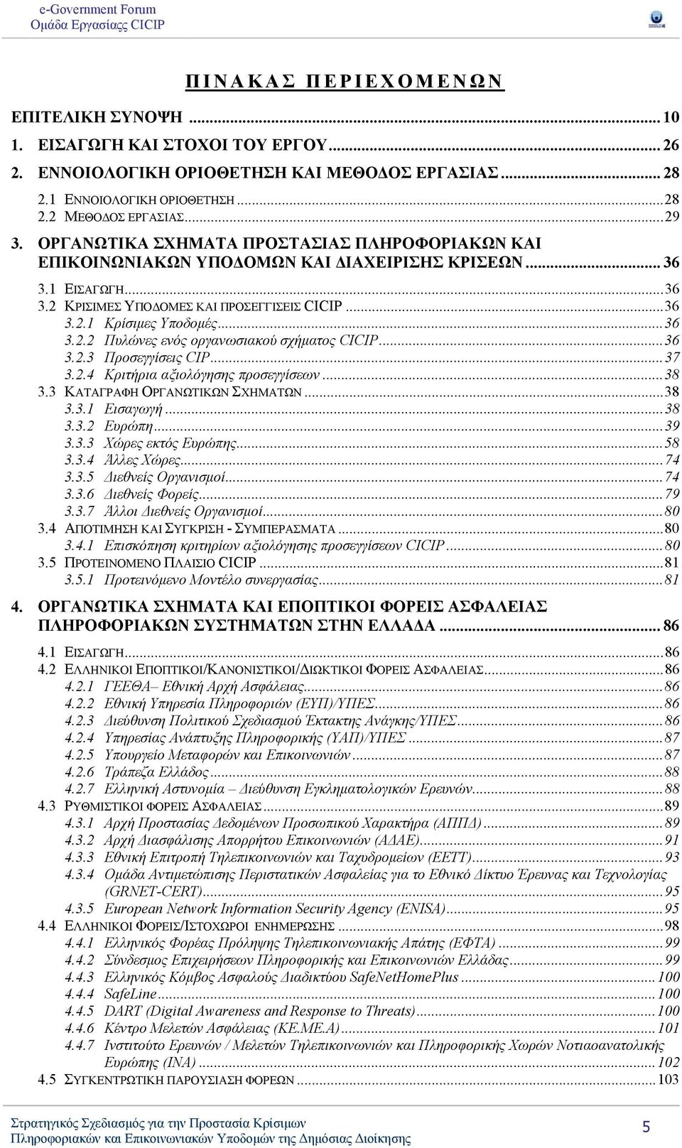 .. 36 3.2.2 Πυλώνες ενός οργανωσιακού σχήματος CICIP... 36 3.2.3 Προσεγγίσεις CIP... 37 3.2.4 Κριτήρια αξιολόγησης προσεγγίσεων... 38 3.3 ΚΑΤΑΓΡΑΦΗ ΟΡΓΑΝΩΤΙΚΩΝ ΣΧΗΜΑΤΩΝ... 38 3.3.1 Εισαγωγή... 38 3.3.2 Ευρώπη.
