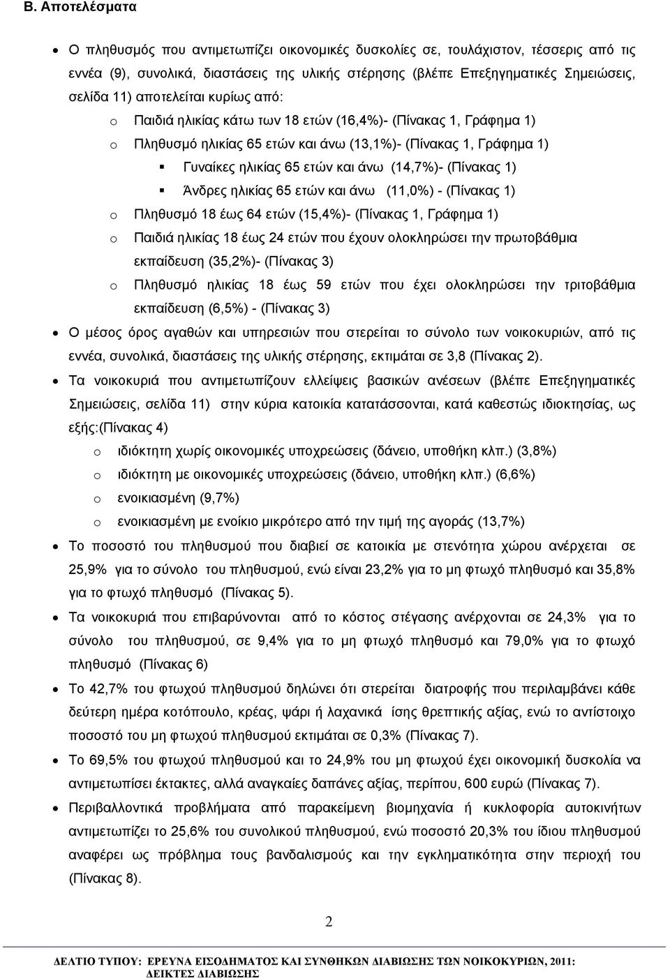 (Πίνακας 1) Άνδρες ηλικίας 65 ετών και άνω (11,0) - (Πίνακας 1) o Πληθυσμό 18 έως 64 ετών (15,4)- (Πίνακας 1, Γράφημα 1) o Παιδιά ηλικίας 18 έως 24 ετών που έχουν ολοκληρώσει την πρωτοβάθμια