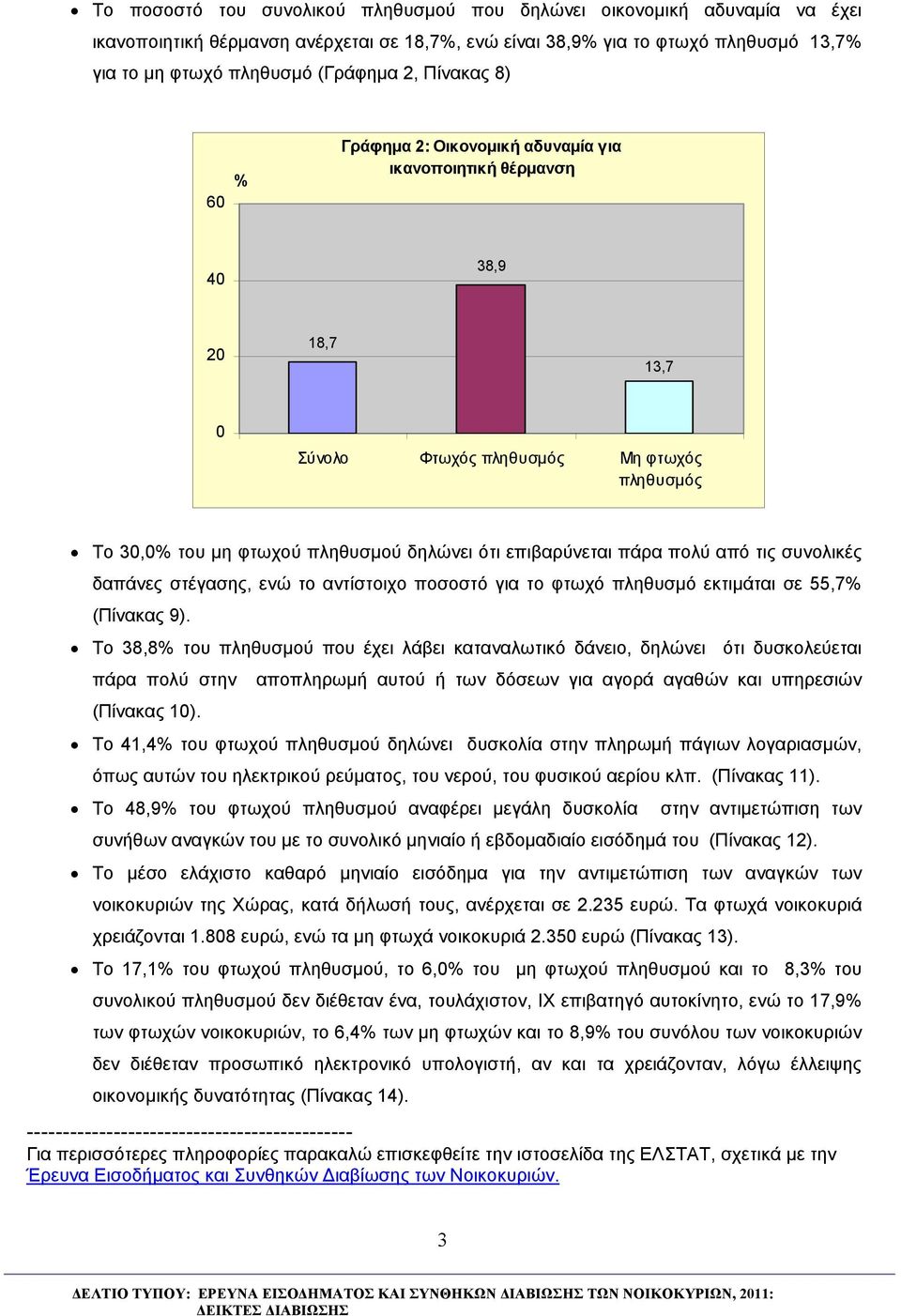 πάρα πολύ από τις συνολικές δαπάνες στέγασης, ενώ το αντίστοιχο ποσοστό για το φτωχό πληθυσμό εκτιμάται σε 55,7 (Πίνακας 9).