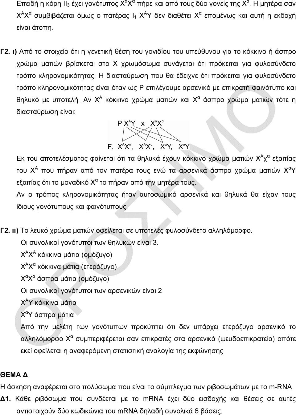 Η διασταύρωση που θα έδειχνε ότι πρόκειται για φυλοσύνδετο τρόπο κληρονομικότητας είναι όταν ως Ρ επιλέγουμε αρσενικό με επικρατή φαινότυπο και θηλυκό με υποτελή.