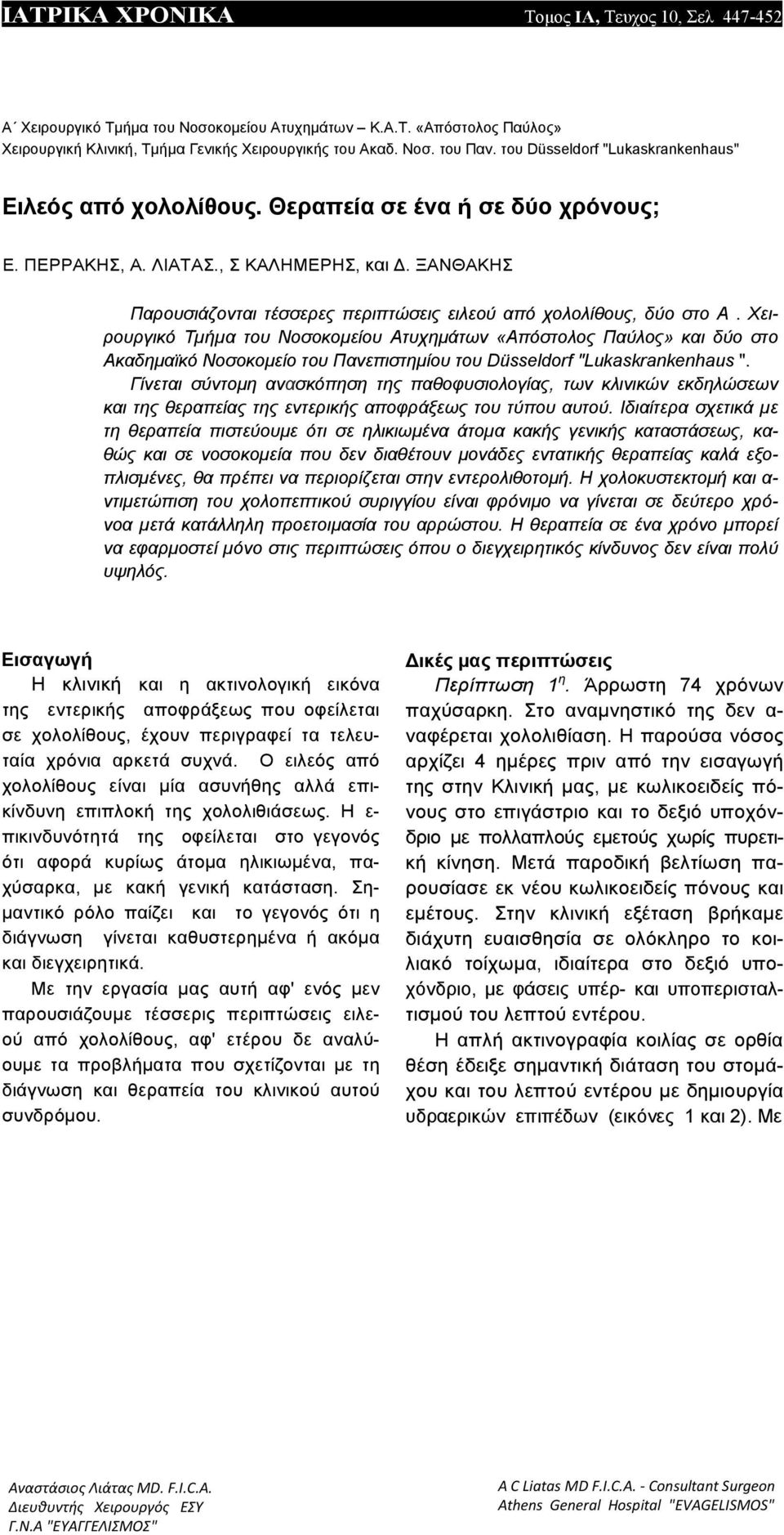 ΞΑΝΘΑΚΗΣ Παρουσιάζονται τέσσερες περιπτώσεις ειλεού από χολολίθους, δύο στο Α.