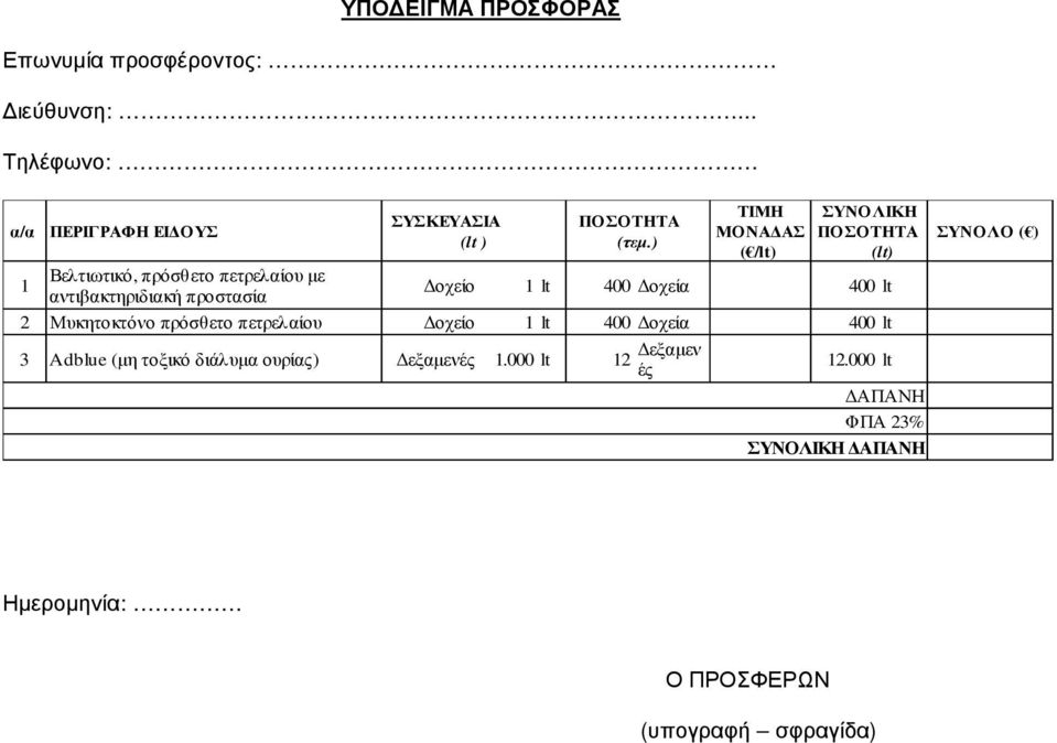 ) ( /lt) (lt) Βελτιωτικό, πρόσθετο πετρελαίου µε οχείο lt 400 οχεία 400 lt 2 Μυκητοκτόνο πρόσθετο πετρελαίου