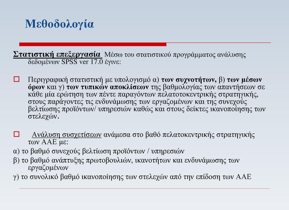 πελατοτοκεντρικής στρατηγικής, στους παράγοντες τις ενδυνάμωσης των εργαζομένων και της συνεχούς βελτίωσης προϊόντων/ υπηρεσιών καθώς και στους δείκτες ικανοποίησης των στελεχών.