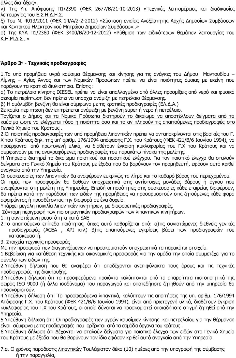 .» ο) Της ΚΥΑ Π1/2380 (ΦΕΚ 3400/Β/20-12-2012) «Ρύθμιση των ειδικότερων θεμάτων λειτουργίας του Κ.Η.Μ.Δ.Σ» Άρθρο 3 ο - Τεχνικές προδιαγραφές 1.