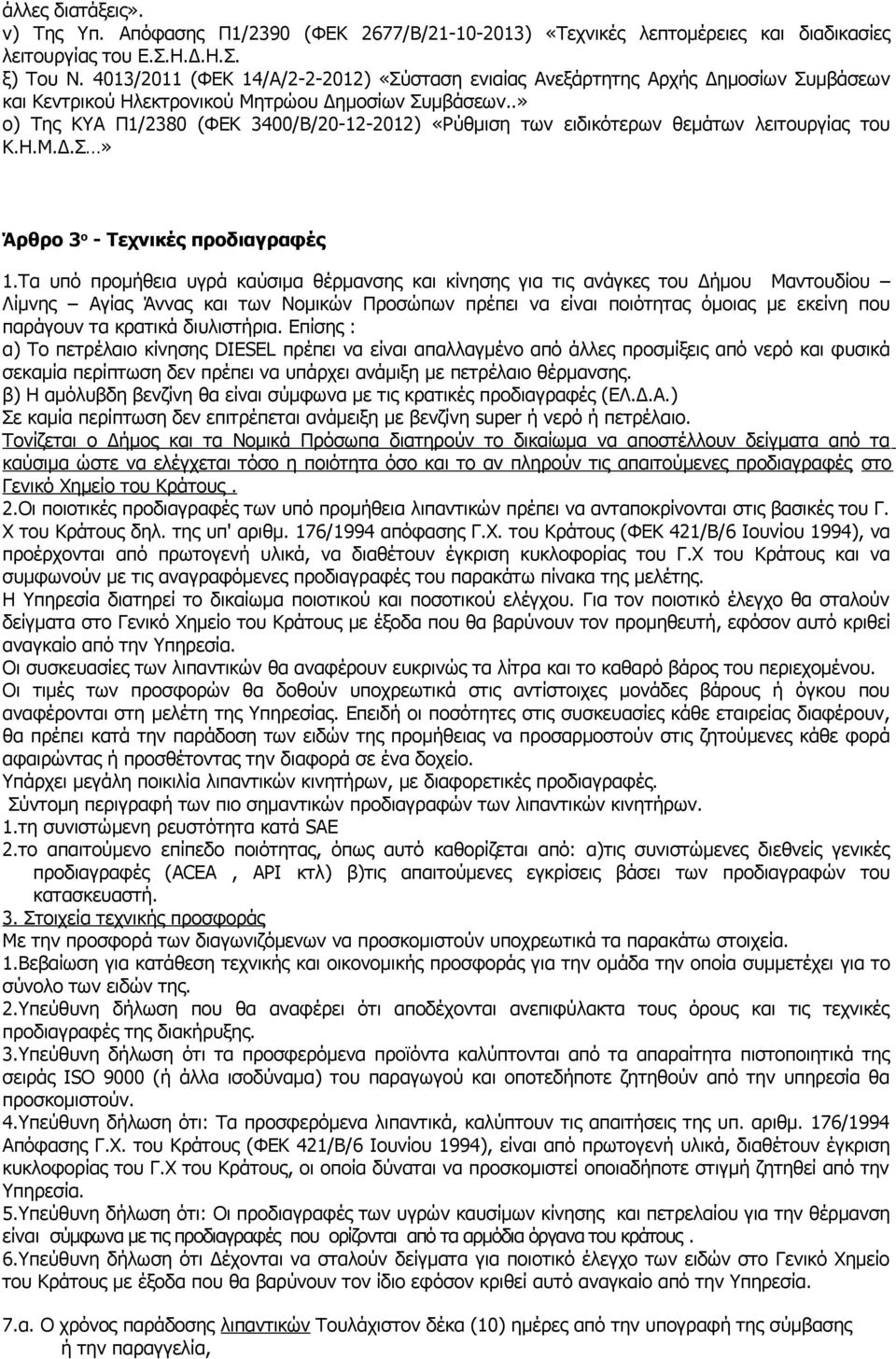 .» ο) Της ΚΥΑ Π1/2380 (ΦΕΚ 3400/Β/20-12-2012) «Ρύθμιση των ειδικότερων θεμάτων λειτουργίας του Κ.Η.Μ.Δ.Σ» Άρθρο 3 ο - Τεχνικές προδιαγραφές 1.