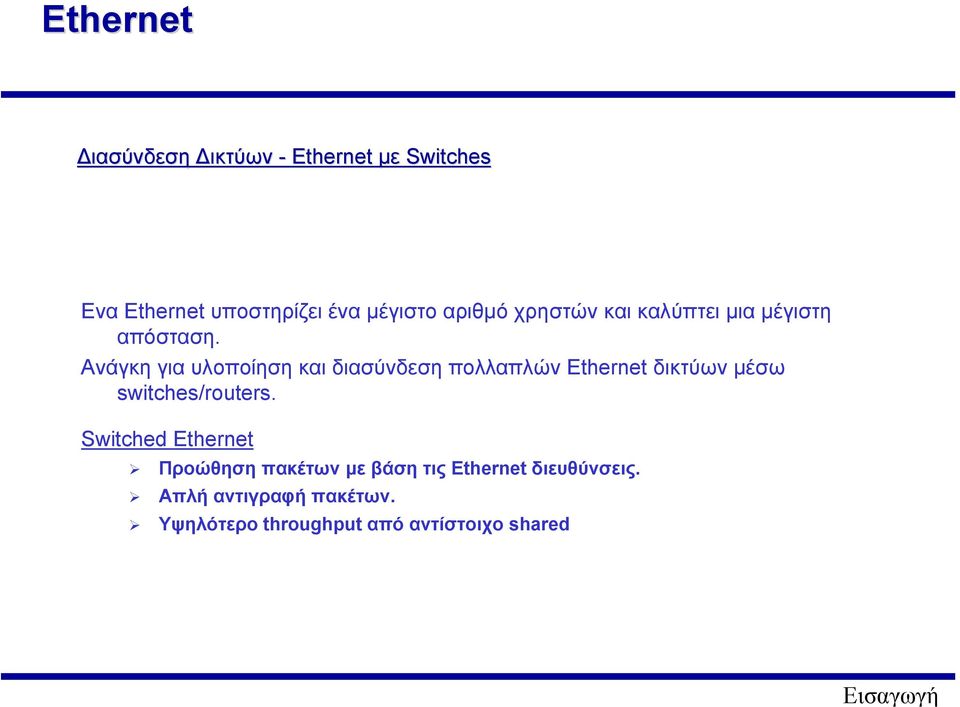 Ανάγκη για υλοποίηση και διασύνδεση πολλαπλών Ethernet δικτύων µέσω switches/routers.