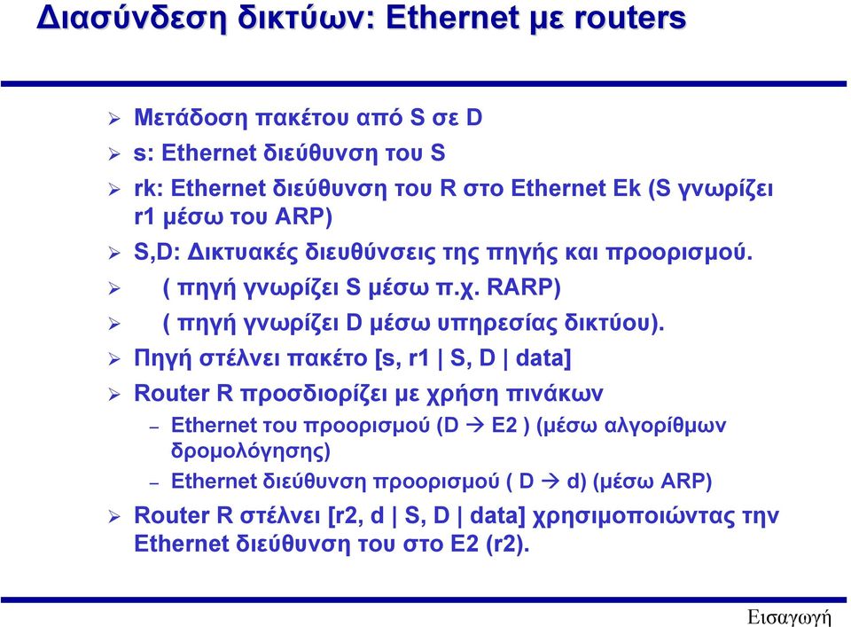 RARP) ( πηγή γνωρίζει Dµέσω υπηρεσίας δικτύου).