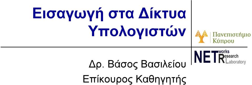 Υπολογιστών Δρ.