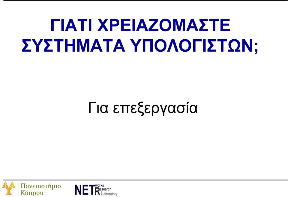 ΣΥΣΤΗΜΑΤΑ