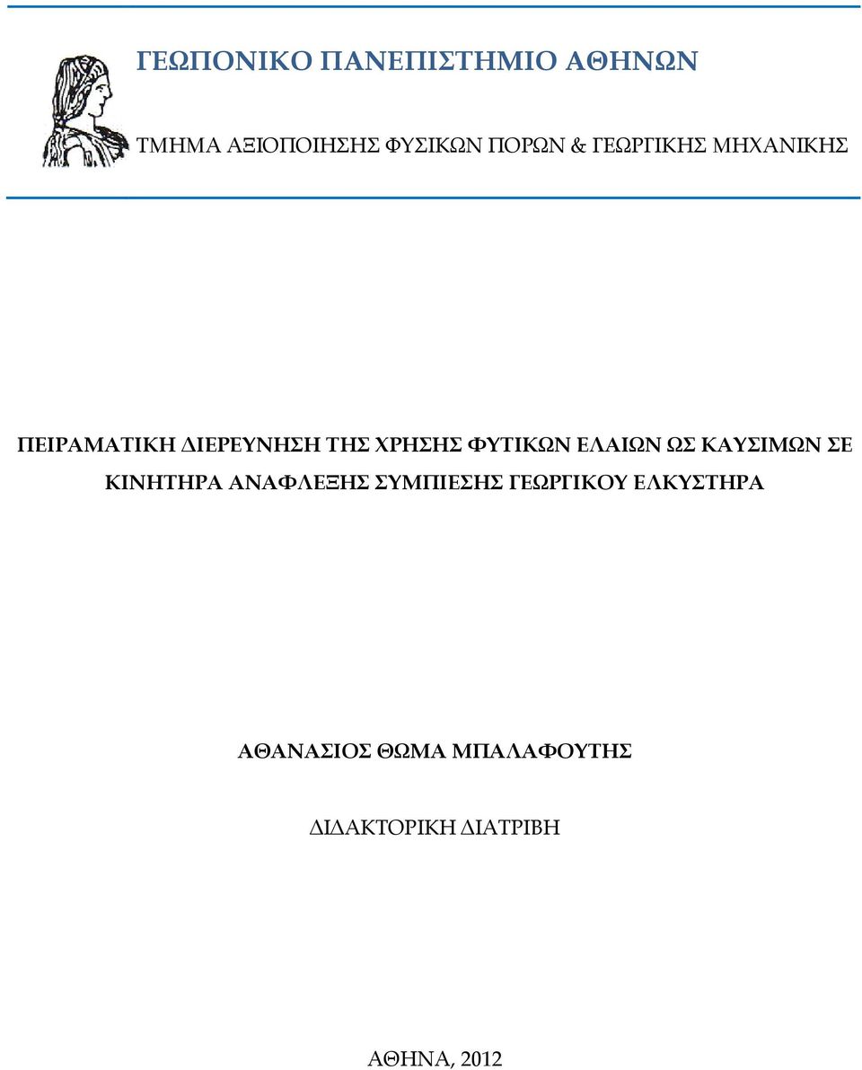 ΕΛΑΙΩΝ ΩΣ ΚΑΥΣΙΜΩΝ ΣΕ ΚΙΝΗΤΗΡΑ ΑΝΑΦΛΕΞΗΣ ΣΥΜΠΙΕΣΗΣ ΓΕΩΡΓΙΚΟΥ