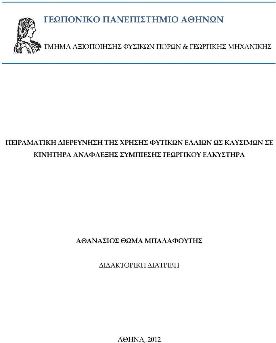 ΕΛΑΙΩΝ ΩΣ ΚΑΥΣΙΜΩΝ ΣΕ ΚΙΝΗΤΗΡΑ ΑΝΑΦΛΕΞΗΣ ΣΥΜΠΙΕΣΗΣ ΓΕΩΡΓΙΚΟΥ