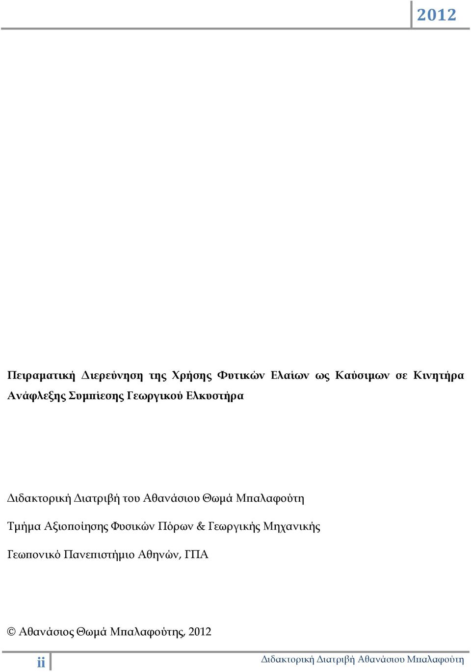 του Αθανάσιου Θωμά Μπαλαφούτη Τμήμα Αξιοποίησης Φυσικών Πόρων &