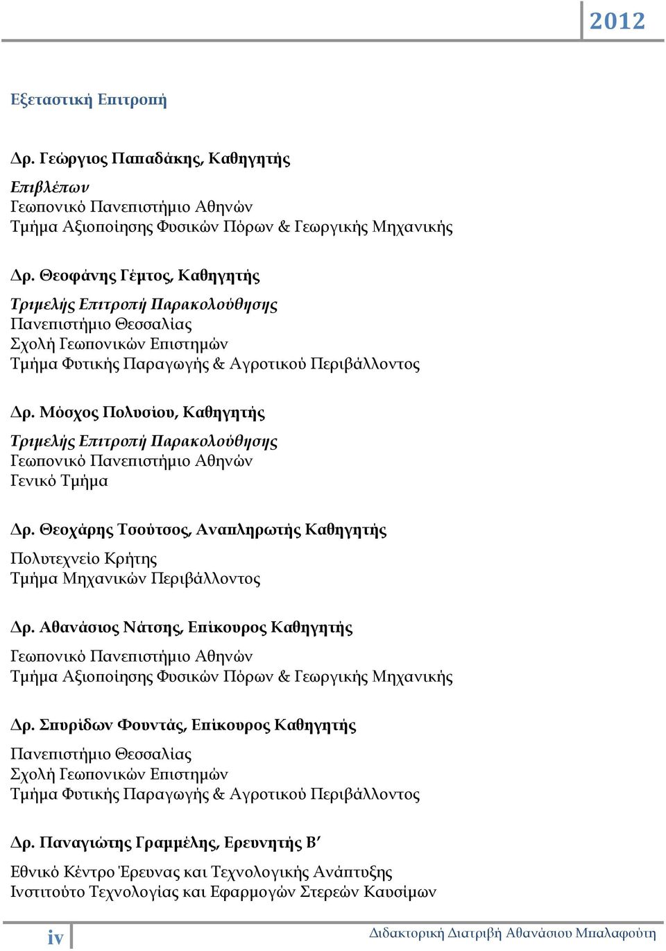 Μόσχος Πολυσίου, Καθηγητής Τριμελής Επιτροπή Παρακολούθησης Γεωπονικό Πανεπιστήμιο Αθηνών Γενικό Τμήμα Δρ. Θεοχάρης Τσούτσος, Αναπληρωτής Καθηγητής Πολυτεχνείο Κρήτης Τμήμα Μηχανικών Περιβάλλοντος Δρ.