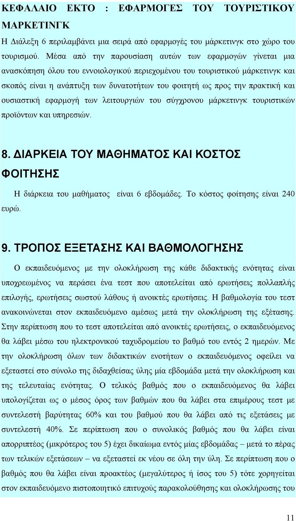 πρακτική και ουσιαστική εφαρμογή των λειτουργιών του σύγχρονου μάρκετινγκ τουριστικών προϊόντων και υπηρεσιών. 8. ΔΙΑΡΚΕΙΑ ΤΟΥ ΜΑΘΗΜΑΤΟΣ ΚΑΙ ΚΟΣΤΟΣ ΦΟΙΤΗΣΗΣ Η διάρκεια του μαθήματος είναι 6 εβδομάδες.