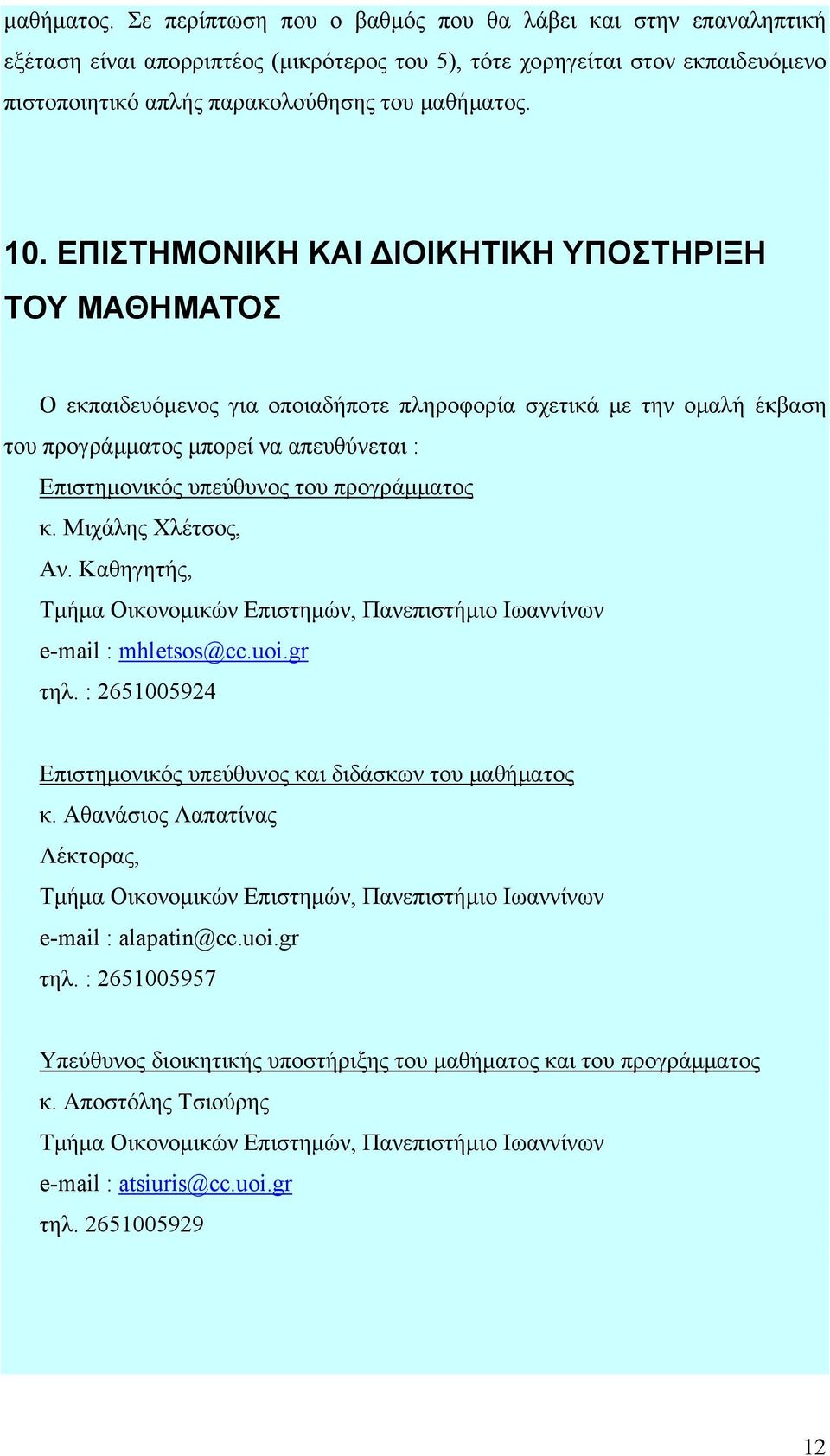 ΕΠΙΣΤΗΜΟΝΙΚΗ ΚΑΙ ΔΙΟΙΚΗΤΙΚΗ ΥΠΟΣΤΗΡΙΞΗ ΤΟΥ ΜΑΘΗΜΑΤΟΣ Ο εκπαιδευόμενος για οποιαδήποτε πληροφορία σχετικά με την ομαλή έκβαση του προγράμματος μπορεί να απευθύνεται : Επιστημονικός υπεύθυνος του