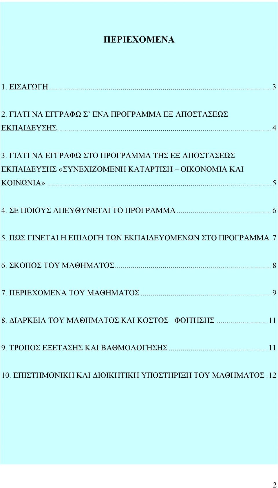 ΣΕ ΠΟΙΟΥΣ ΑΠΕΥΘΥΝΕΤΑΙ ΤΟ ΠΡΟΓΡΑΜΜΑ...6 5. ΠΩΣ ΓΙΝΕΤΑΙ Η ΕΠΙΛΟΓΗ ΤΩΝ ΕΚΠΑΙΔΕΥΟΜΕΝΩΝ ΣΤΟ ΠΡΟΓΡΑΜΜΑ.7 6. ΣΚΟΠΟΣ ΤΟΥ ΜΑΘΗΜΑΤΟΣ...8 7.