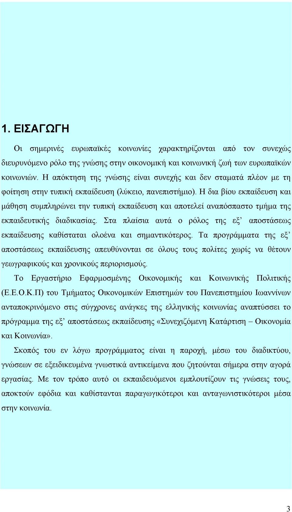 Η δια βίου εκπαίδευση και μάθηση συμπληρώνει την τυπική εκπαίδευση και αποτελεί αναπόσπαστο τμήμα της εκπαιδευτικής διαδικασίας.