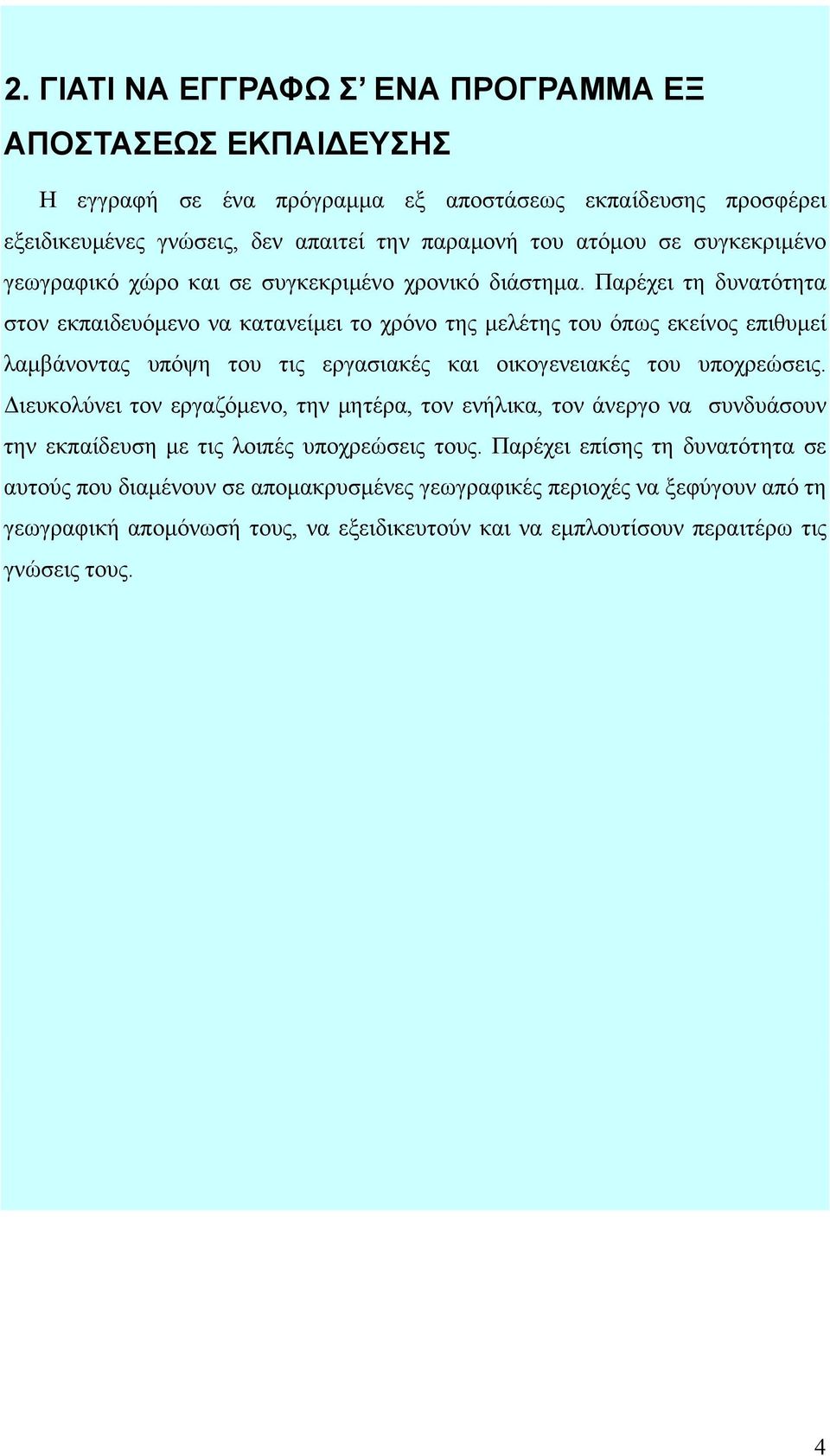 Παρέχει τη δυνατότητα στον εκπαιδευόμενο να κατανείμει το χρόνο της μελέτης του όπως εκείνος επιθυμεί λαμβάνοντας υπόψη του τις εργασιακές και οικογενειακές του υποχρεώσεις.