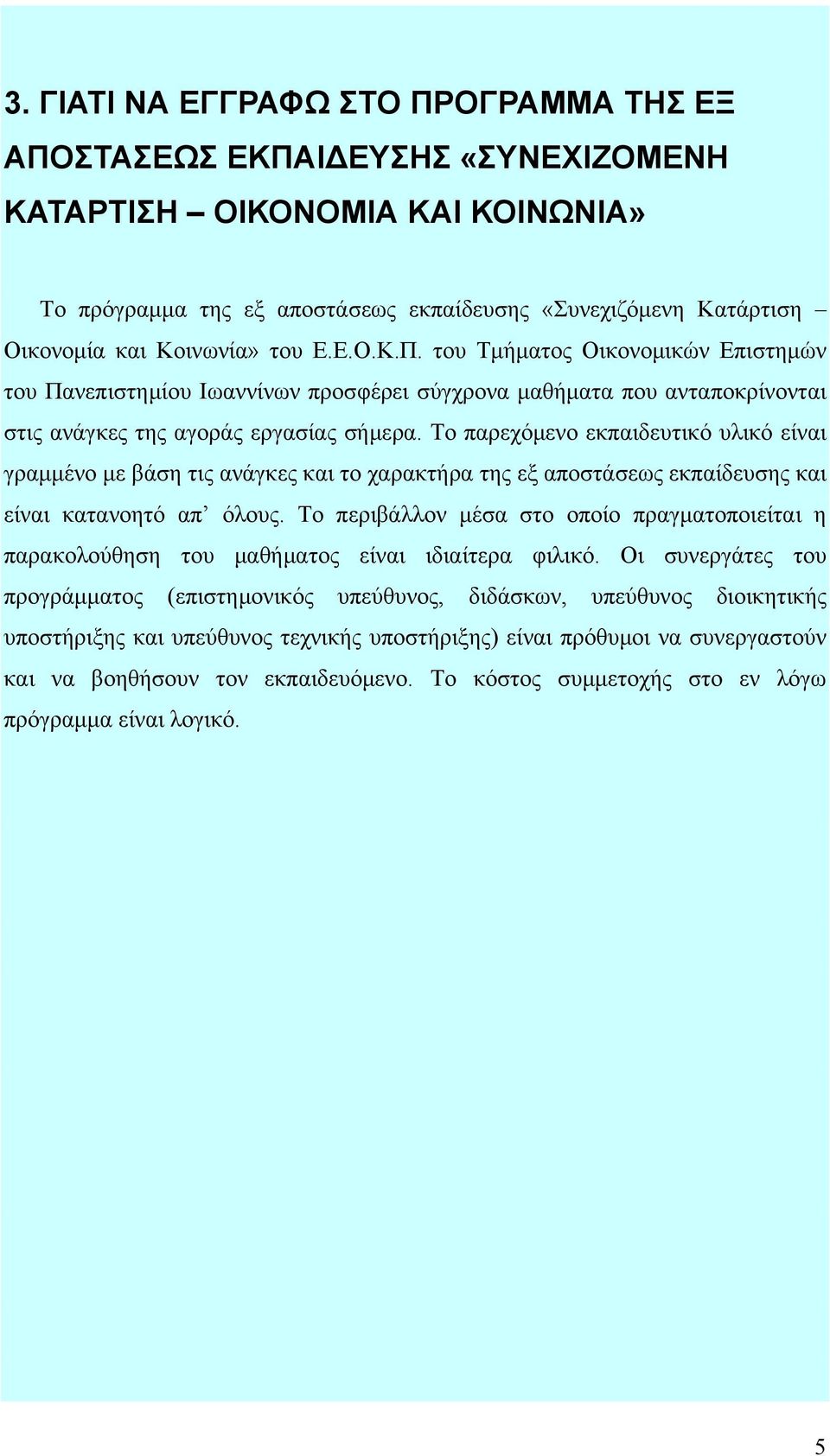 Το παρεχόμενο εκπαιδευτικό υλικό είναι γραμμένο με βάση τις ανάγκες και το χαρακτήρα της εξ αποστάσεως εκπαίδευσης και είναι κατανοητό απ όλους.