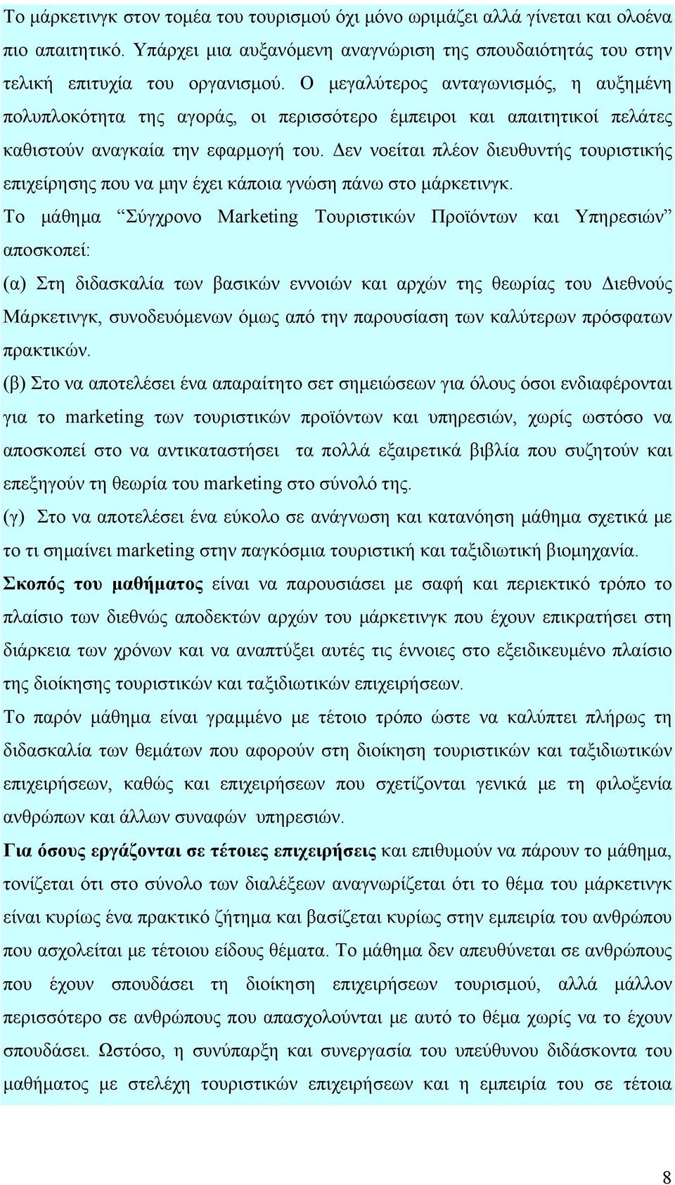 Δεν νοείται πλέον διευθυντής τουριστικής επιχείρησης που να μην έχει κάποια γνώση πάνω στο μάρκετινγκ.