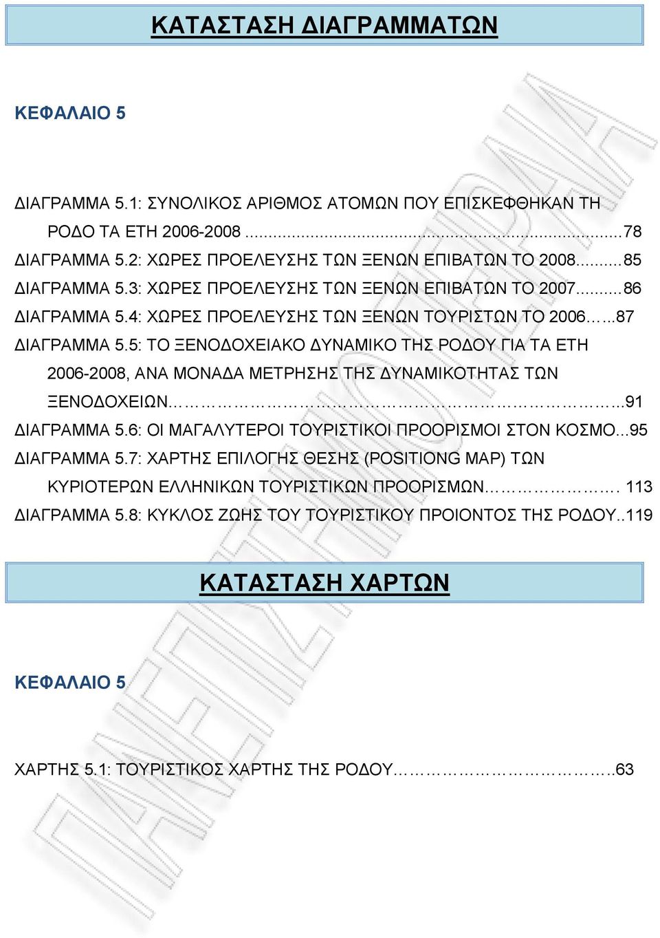 5: ΤΟ ΞΕΝΟ ΟΧΕΙΑΚΟ ΥΝΑΜΙΚΟ ΤΗΣ ΡΟ ΟΥ ΓΙΑ ΤΑ ΕΤΗ 2006-2008, ΑΝΑ ΜΟΝΑ Α ΜΕΤΡΗΣΗΣ ΤΗΣ ΥΝΑΜΙΚΟΤΗΤΑΣ ΤΩΝ ΞΕΝΟ ΟΧΕΙΩΝ...91 ΙΑΓΡΑΜΜΑ 5.6: ΟΙ ΜΑΓΑΛΥΤΕΡΟΙ ΤΟΥΡΙΣΤΙΚΟΙ ΠΡΟΟΡΙΣΜΟΙ ΣΤΟΝ ΚΟΣΜΟ.