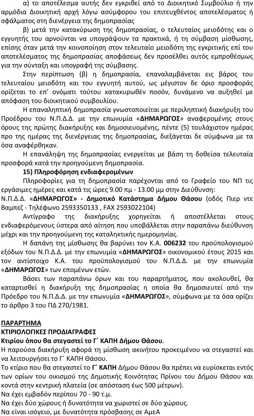 εγκριτικής επί του αποτελέσματος της δημοπρασίας αποφάσεως δεν προσέλθει αυτός εμπροθέσμως για την σύνταξη και υπογραφή της σύμβασης.