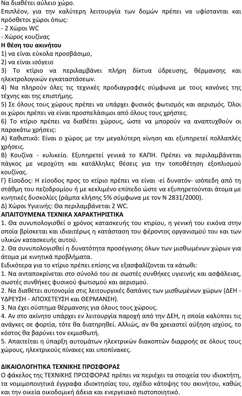 Το κτίριο να περιλαμβάνει πλήρη δίκτυα ύδρευσης, θέρμανσης και ηλεκτρολογικών εγκαταστάσεων. 4) Να πληρούν όλες τις τεχνικές προδιαγραφές σύμφωνα με τους κανόνες της τέχνης και της επιστήμης.