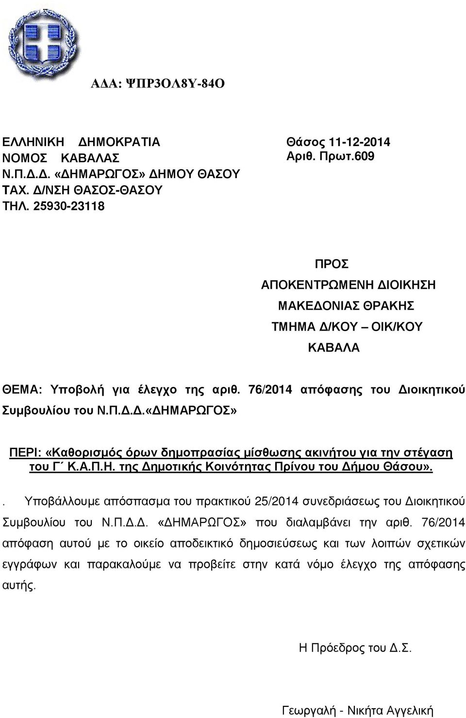 Α.Π.Η. της Δημοτικής Κοινότητας Πρίνου του Δήμου Θάσου».. Υποβάλλουμε απόσπασμα του πρακτικού 25/2014 συνεδριάσεως του Διοικητικού Συμβουλίου του Ν.Π.Δ.Δ. «ΔΗΜΑΡΩΓΟΣ» που διαλαμβάνει την αριθ.