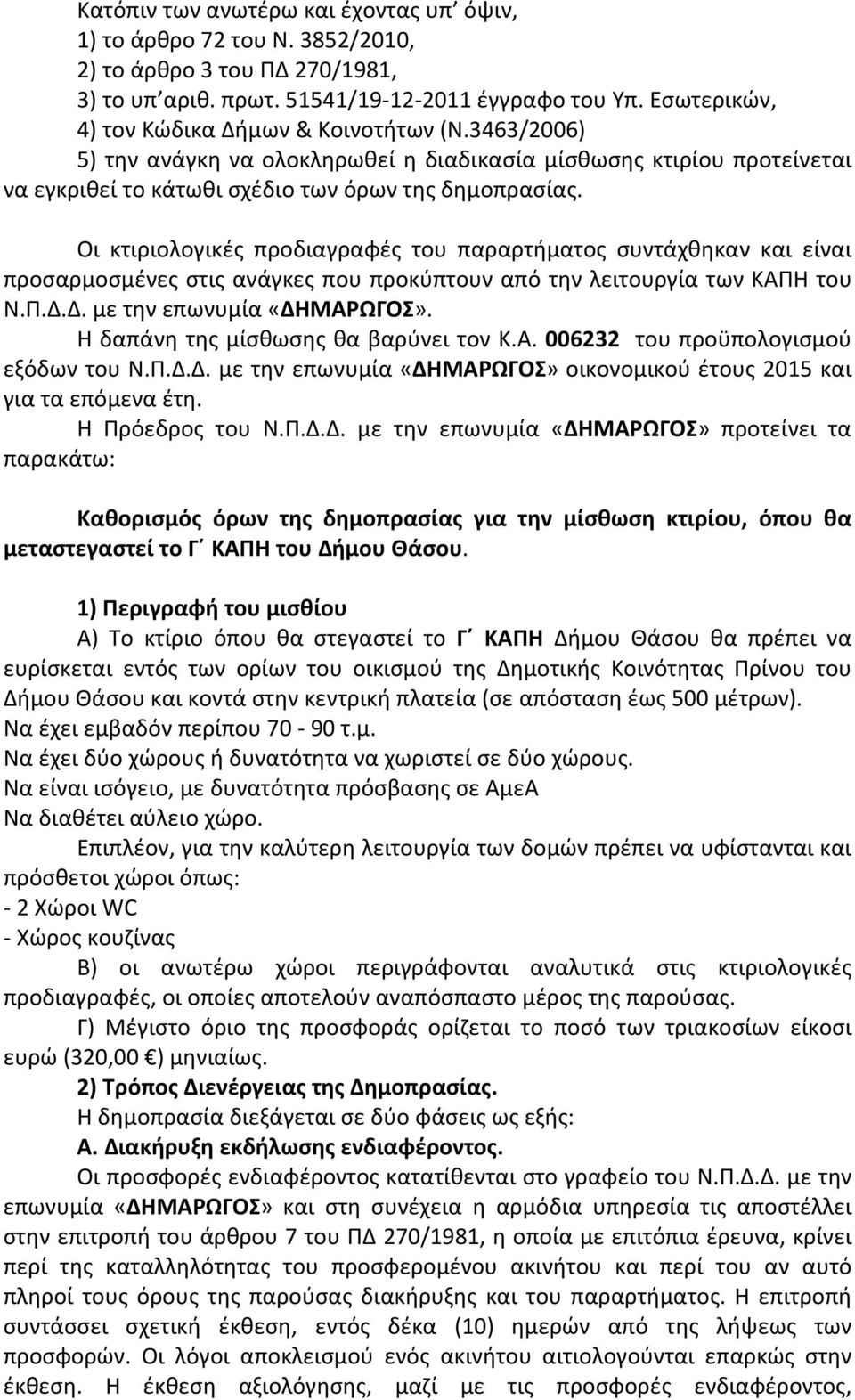 Οι κτιριολογικές προδιαγραφές του παραρτήματος συντάχθηκαν και είναι προσαρμοσμένες στις ανάγκες που προκύπτουν από την λειτουργία των ΚΑΠΗ του Ν.Π.Δ.Δ. με την επωνυμία «ΔΗΜΑΡΩΓΟΣ».