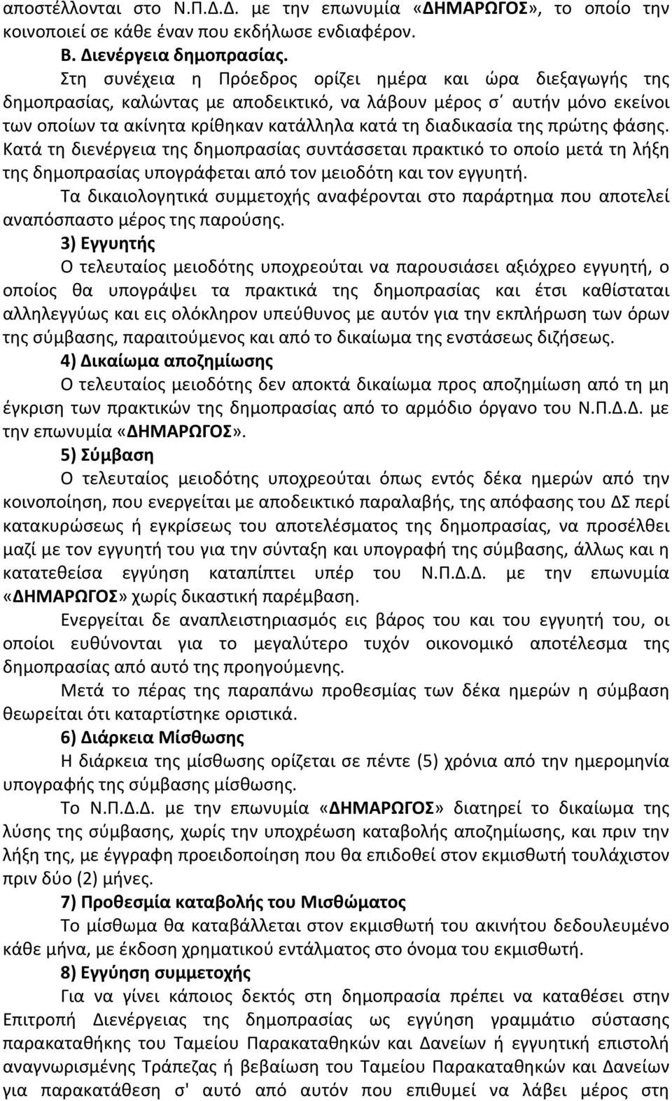 πρώτης φάσης. Κατά τη διενέργεια της δημοπρασίας συντάσσεται πρακτικό το οποίο μετά τη λήξη της δημοπρασίας υπογράφεται από τον μειοδότη και τον εγγυητή.