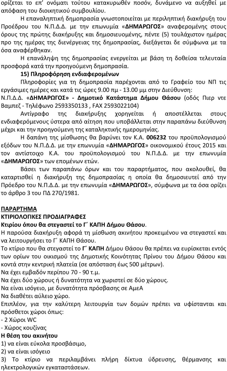 τα όσα αναφέρθηκαν. Η επανάληψη της δημοπρασίας ενεργείται με βάση τη δοθείσα τελευταία προσφορά κατά την προηγούμενη δημοπρασία.