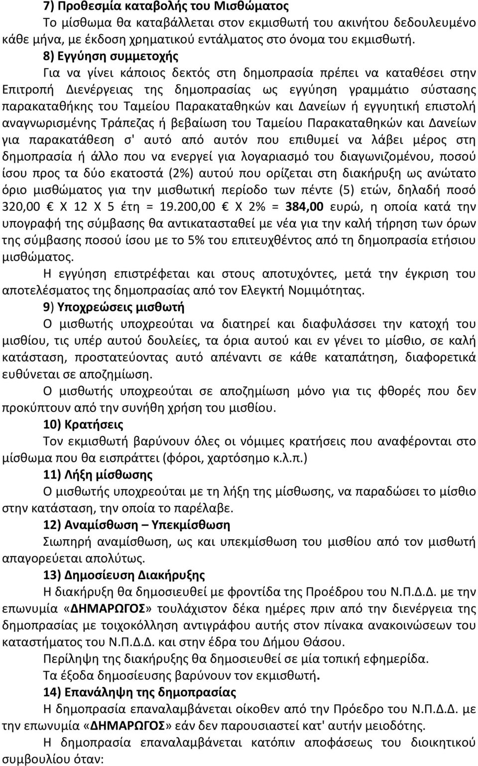 και Δανείων ή εγγυητική επιστολή αναγνωρισμένης Τράπεζας ή βεβαίωση του Ταμείου Παρακαταθηκών και Δανείων για παρακατάθεση σ' αυτό από αυτόν που επιθυμεί να λάβει μέρος στη δημοπρασία ή άλλο που να