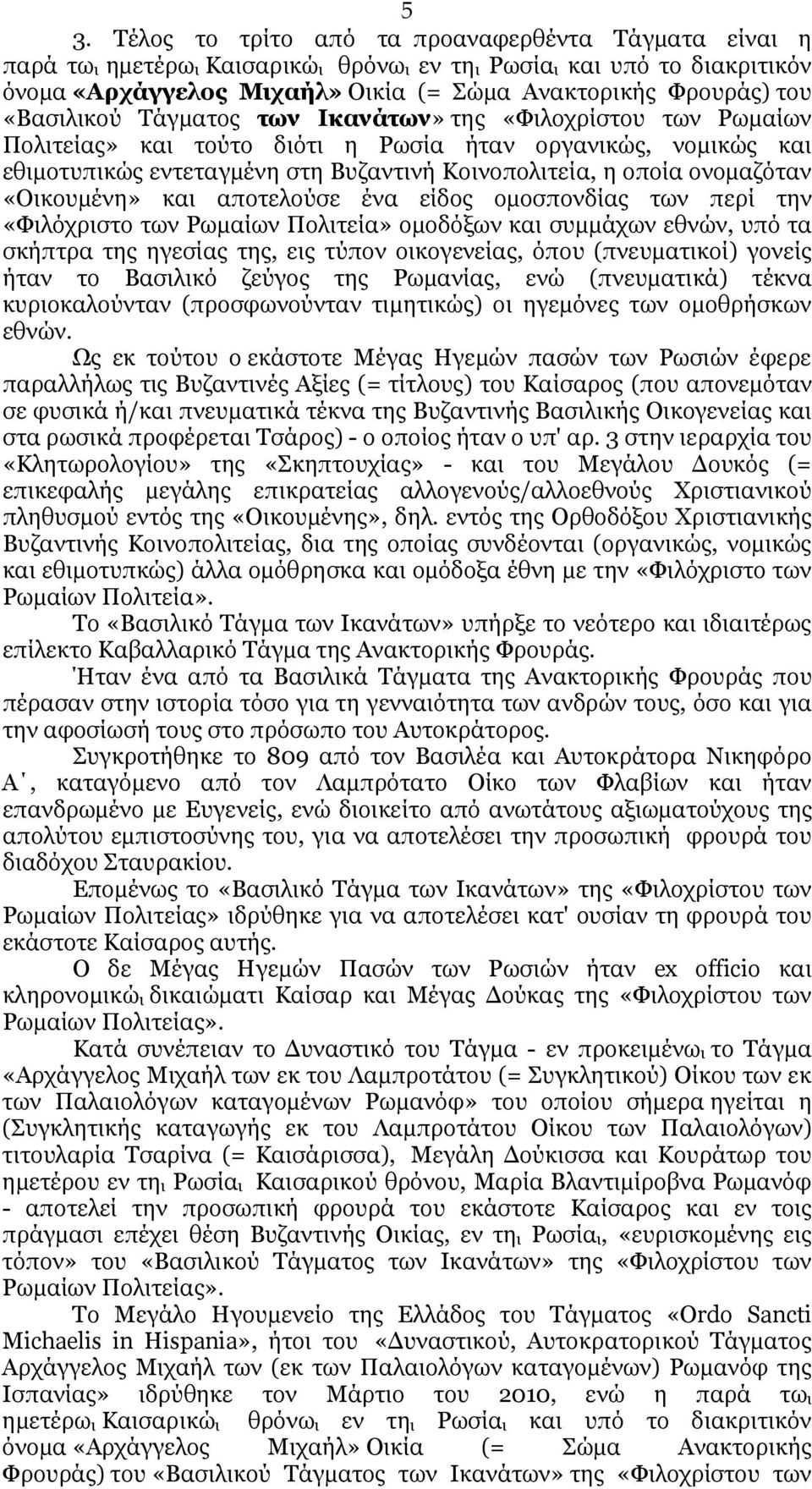 «Οικουµένη» και αποτελούσε ένα είδος οµοσπονδίας των περί την «Φιλόχριστο των Ρωµαίων Πολιτεία» οµοδόξων και συµµάχων εθνών, υπό τα σκήπτρα της ηγεσίας της, εις τύπον οικογενείας, όπου (πνευµατικοί)