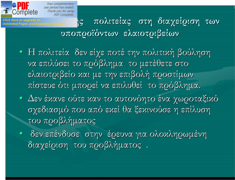 πίστευε ότι μπορεί να επιλυθεί το πρόβλημα.