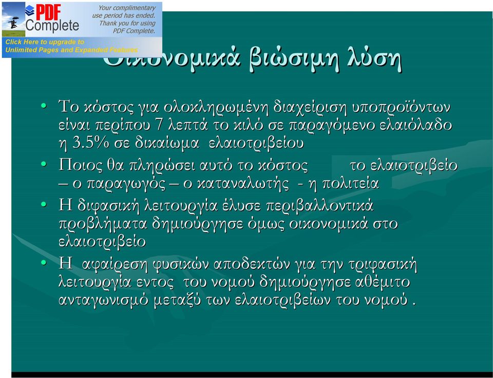 5% σε δικαίωμα ελαιοτριβείου Ποιος θα πληρώσει αυτό το κόστος το ελαιοτριβείο ο παραγωγός ο καταναλωτής - η πολιτεία Η