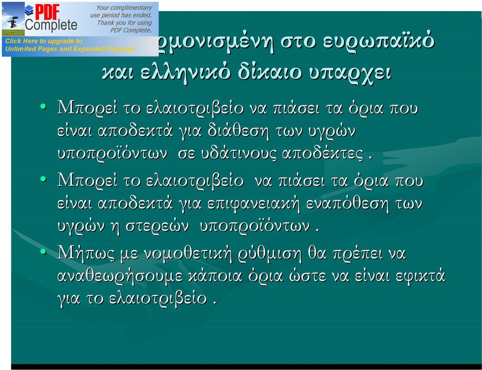 Μπορεί το ελαιοτριβείο να πιάσει τα όρια που είναι αποδεκτά για επιφανειακή εναπόθεση των υγρών η