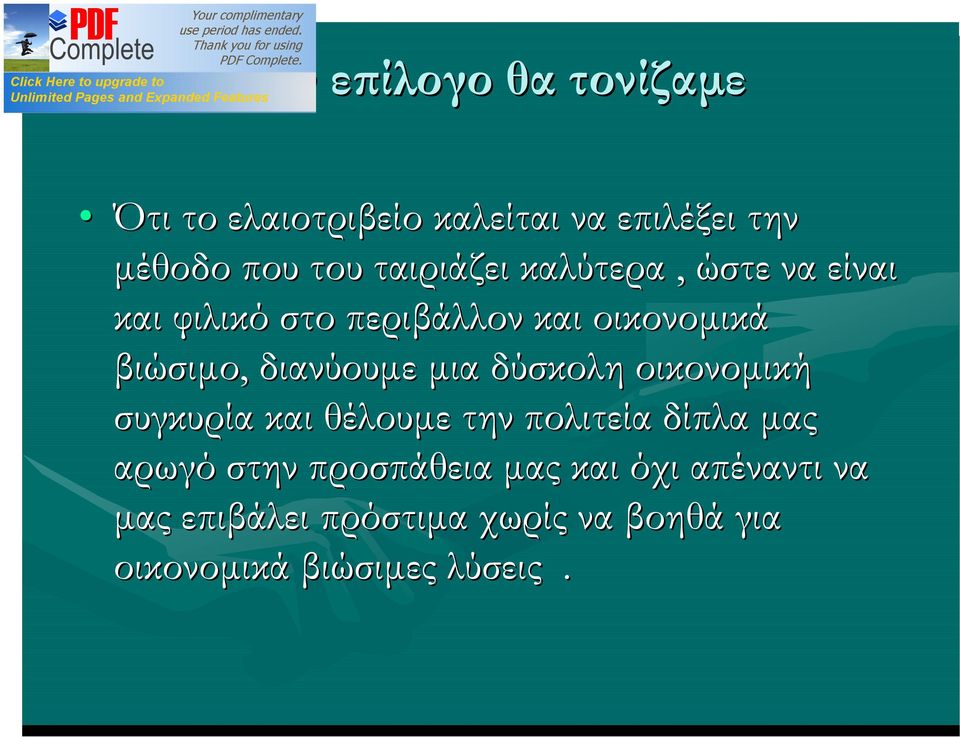 διανύουμε μια δύσκολη οικονομική συγκυρία και θέλουμε την πολιτεία δίπλα μας αρωγό στην