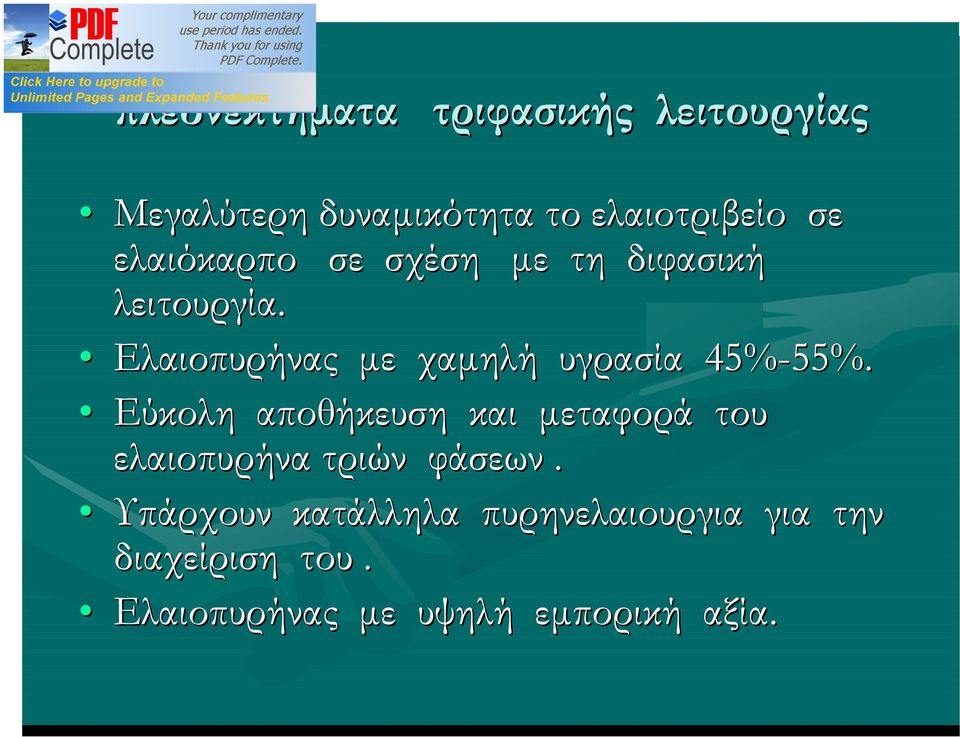 Ελαιοπυρήνας με χαμηλή υγρασία 45%-55%. 55%.