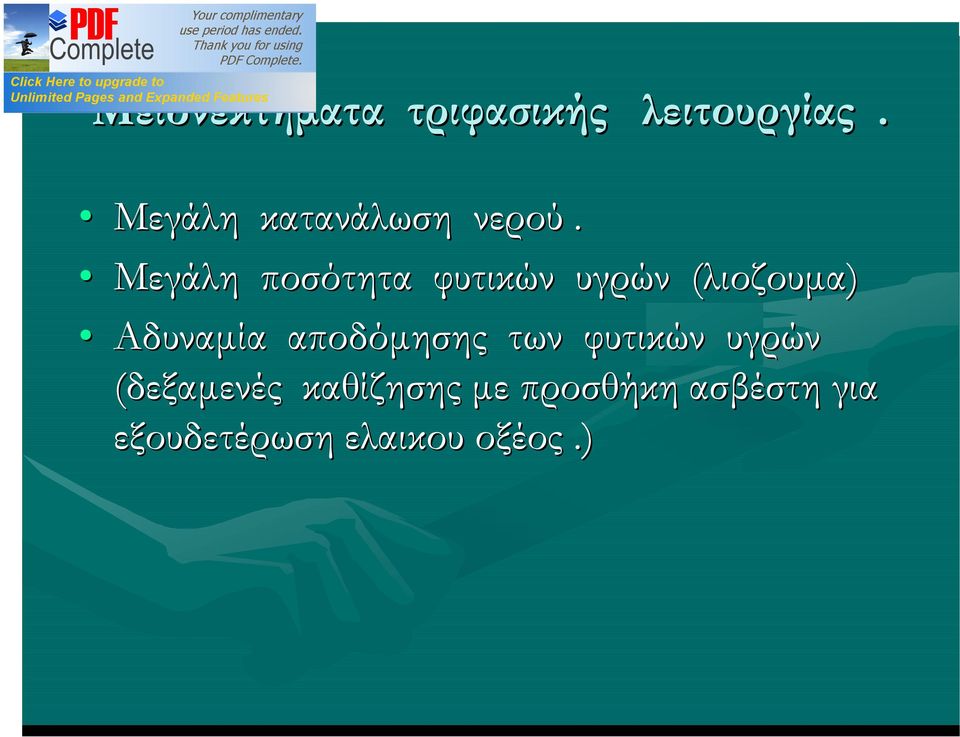 Μεγάλη ποσότητα φυτικών υγρών (λιοζουμα) Αδυναμία