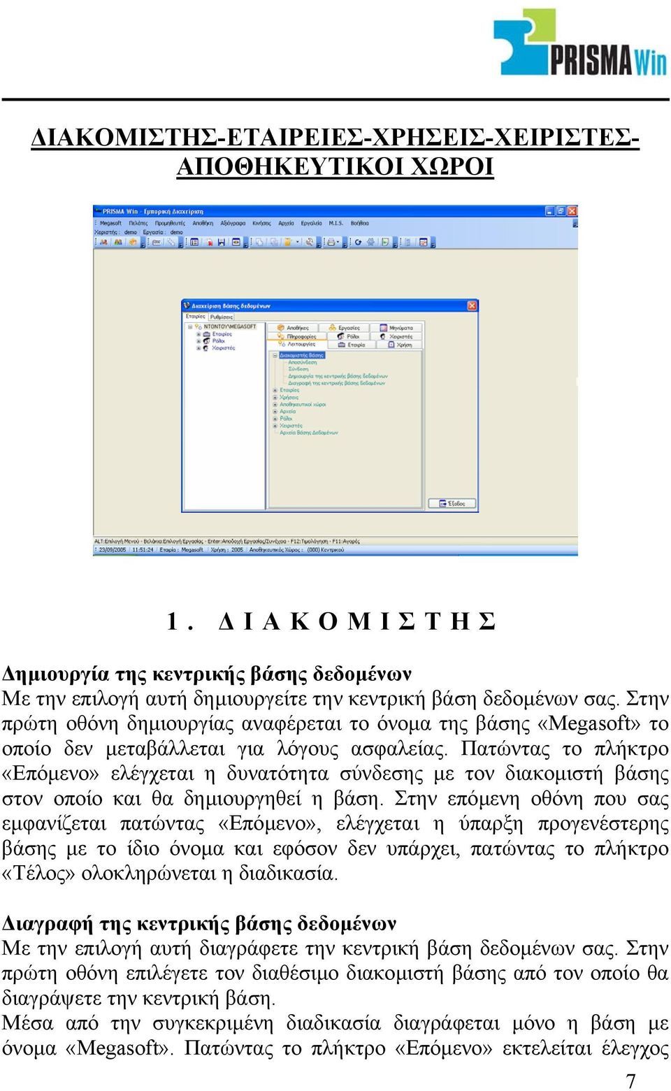 Πατώντας το πλήκτρο «Επόµενο» ελέγχεται η δυνατότητα σύνδεσης µε τον διακοµιστή βάσης στον οποίο και θα δηµιουργηθεί η βάση.