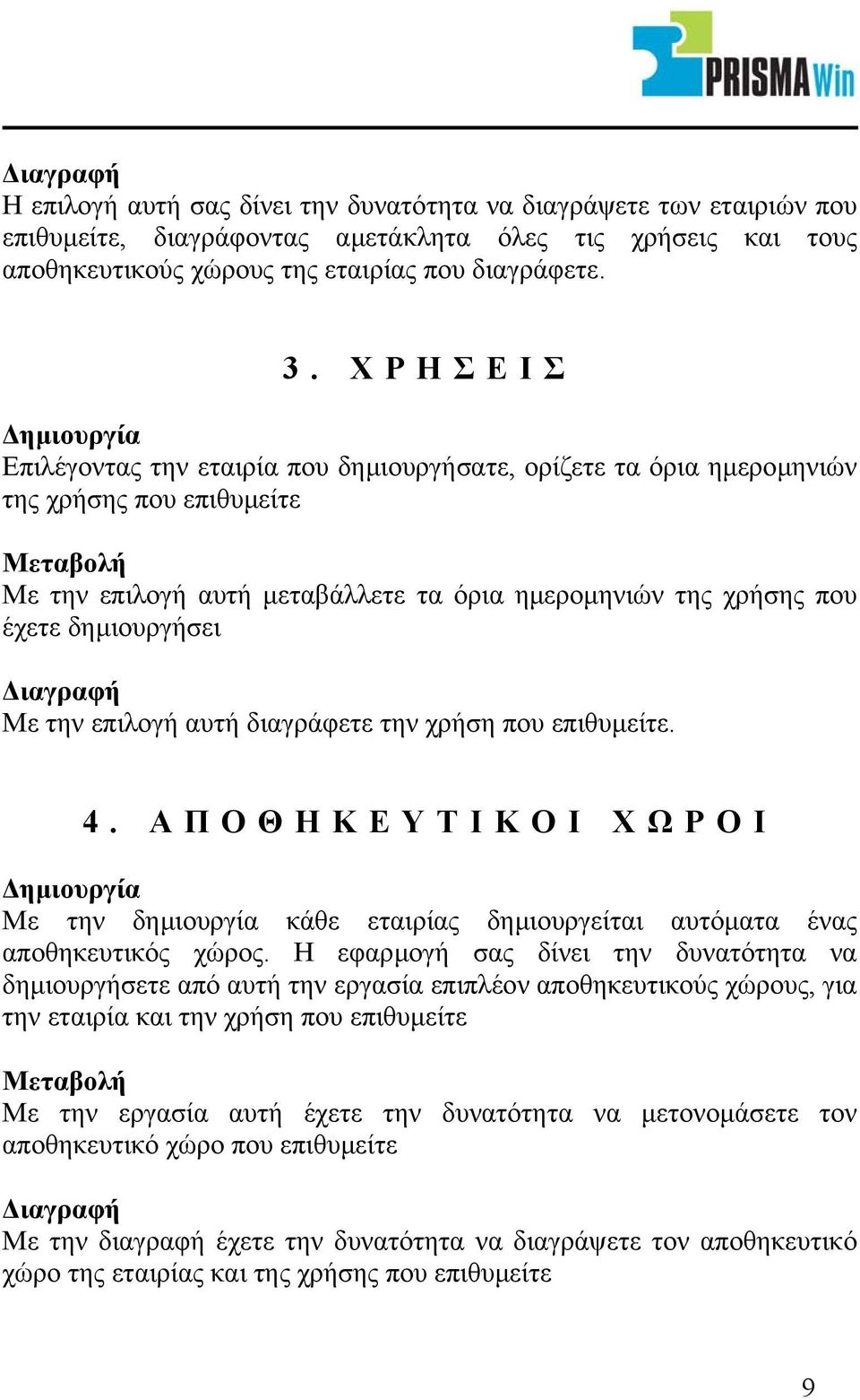 δηµιουργήσει ιαγραφή Με την επιλογή αυτή διαγράφετε την χρήση που επιθυµείτε. 4. ΑΠΟΘΗΚΕΥΤΙΚΟΙ ΧΩΡΟΙ ηµιουργία Με την δηµιουργία κάθε εταιρίας δηµιουργείται αυτόµατα ένας αποθηκευτικός χώρος.